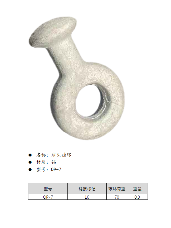 球头挂环