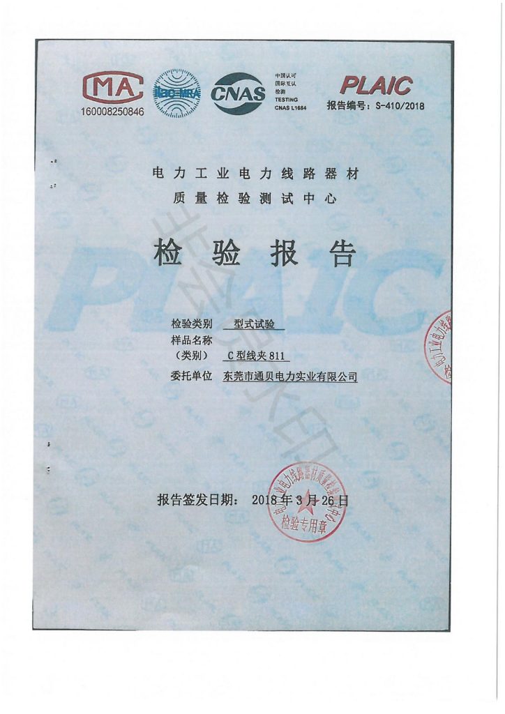 C型线夹811检测报告