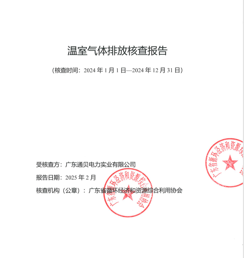 024年通贝电力温室气体核查报告"